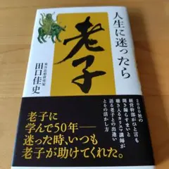 人生に迷ったら「老子」