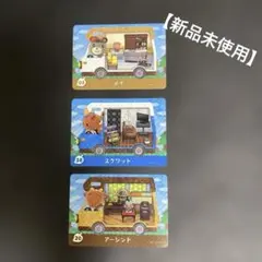 amiibo+ メイ スクワット アーシント 3枚セット