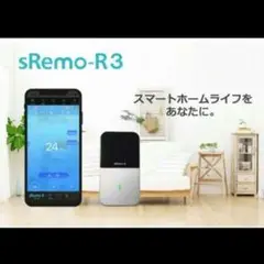 sRemo-R3 エスリモアール3 Siri スピーカー対応スマート学習リモコン