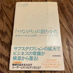 「つながり」の創りかた 新時代の収益化戦略 リカーリングモデル