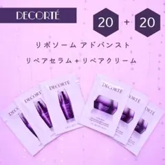 コスメデコルテ リポソーム アドバンスト リペアセラム+クリーム 各20包