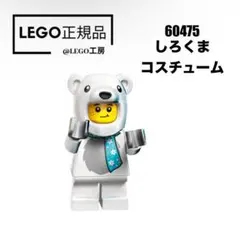 LEGO レゴシティシリーズ　 60475 より　しろくまコスチューム