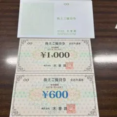 木曽路　株主優待　1600円分のサムネイル