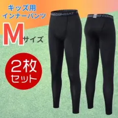 キッズ　コンプレッションインナー　アンダーウェア　スパッツ　2枚セット　160