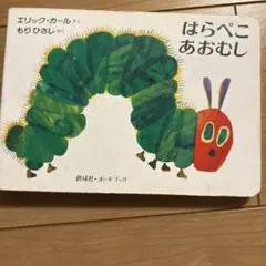 はらぺこあおむし