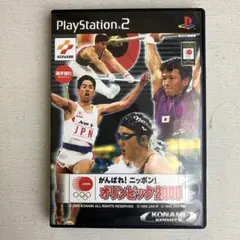がんばれ!ニッポン!オリンピック2000 PlayStation 2