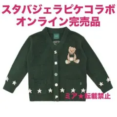 スタバ　ジェラピケコラボ　パウダースタージャガードカーディガン グリーン