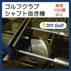 中古 シャフト抜き器 シャフト交換用 シャフト抜き機 レアアイテムのサムネイル