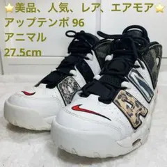 ‼️美品‼️NIKE エアモアアップテンポ　アニマル 2025年最新】モアアップテンポ アニマルの人気アイテム - メルカリ