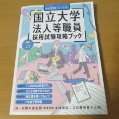 2026年最新】国立大学法人職員等採用試験攻略ブックの人気アイテム