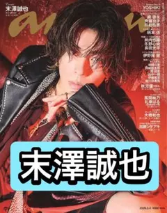 anan 末澤誠也　切り抜き