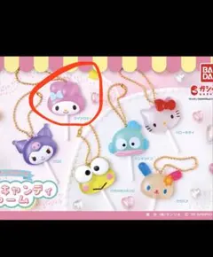 マイメロディ カラフルキャンディーチャーム