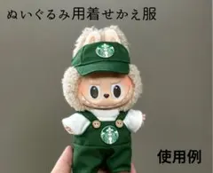 《数量限定》ラブブ 服 ぬい服 スターバックス スタバ 17cm 着せ替え