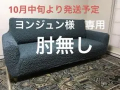 【新品未使用:ブルージーンズ】モコモコたてよこ伸縮フィットソファーカバー3人用
