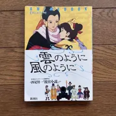 구름처럼, 바람처럼, 애니메이션북 신초샤처럼