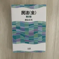 民法(全)〔第2版〕