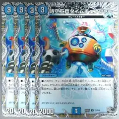 時空工兵タイムチェンジャー　4枚