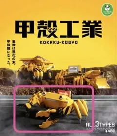 甲殻工業 ハマガニ・ショベル ガチャ