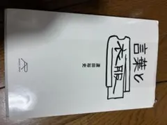 言葉と衣服