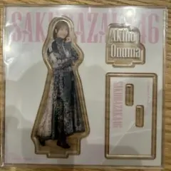 櫻坂46 大沼晶保 アクリルスタンド