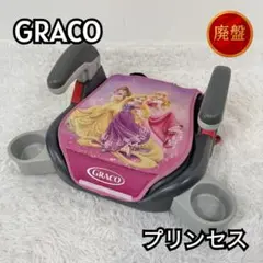 【洗濯済：廃盤品】GRACO ジュニアシート プリンセス ブースター 9819