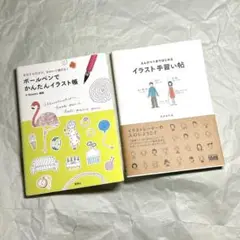 ボールペンでかんたんイラスト帳 & イラスト手習い帖　2冊セット