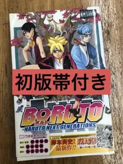 2025年最新】naruto 初版 帯 1巻の人気アイテム - メルカリ