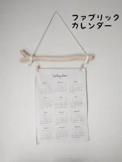 No1461 流木ファブリックカレンダーハンガー