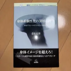 身体系個性化の深層心理学 あるアスリートのプロセスと対座する