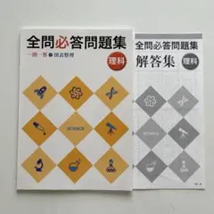 全問必答問題集 理科 セット