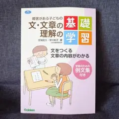 障害がある子どもの文・文書の理解の基礎学習　本　特別支援学級学研　国語　発達障害