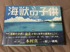 映画「海獣の子供」ARTBOOK