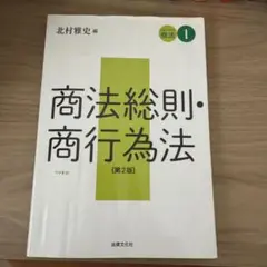 商法総則 商行為法 第二版