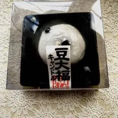 豆大福キャンドル皿付き　あんこが出るサプライズ付き