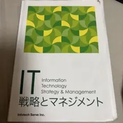 IT 戦略とマネジメント
