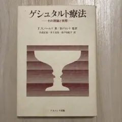 ゲシュタルト療法 その理論と実際