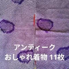 アンティークおしゃれ着物11枚おまとめ売り正絹