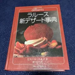 2026年最新】新ラルース料理の人気アイテム - メルカリ