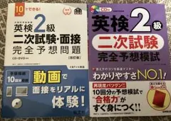 英検2級 二次試験・面接 完全予想問題　旺文社　完全予想模試　成美堂出版