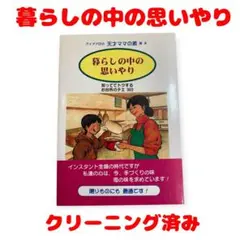 アイデア印の天才ママの素読本 暮らしの中の思いやり