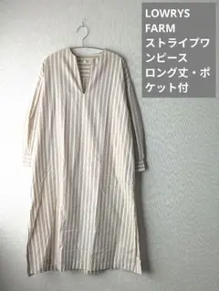 LOWRYS FARM ストライプ ワンピース ベージュ 長袖 ロングポケット付
