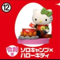 チョコエッグ（ハローキティ コラボレーション) ソロキャンプ×ハローキティ