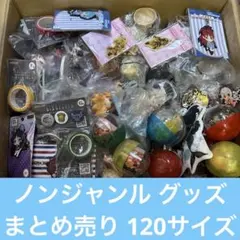 ノンジャンル グッズ アニメ など まとめ売り 120サイズ