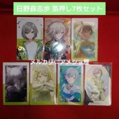プロセカ 日野森志歩 epick エピカ 箔押し 7枚セット