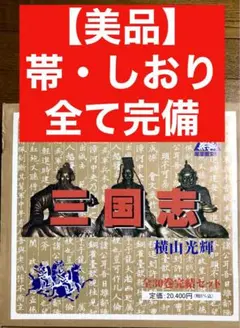 【美品 全巻帯&しおり箱付き】三国志　横山光輝　文庫版 全巻セット 全巻帯付き三国志全巻セット】三国志 横山光輝 文庫版 全巻
