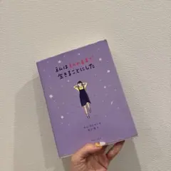 私は私のままで生きることにした