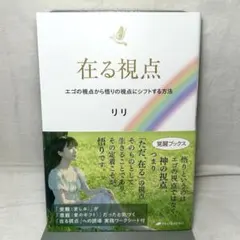 在る視点：エゴの視点から悟りの視点にシフトする方法　リリ/ナチュラルスピリット