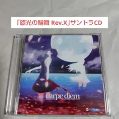 サントラCD☆渡部恭久「旋光の輪舞 Rev.X carpe diem」