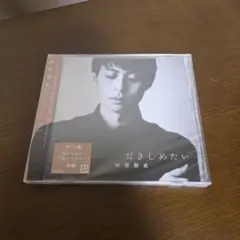新品未使用　林部智史 だきしめたい