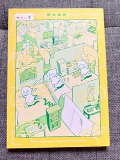 岡本真帆エッセイ集　『反復横跳びの日々』サイン入り
